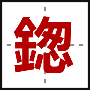 鍯
