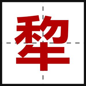 犂