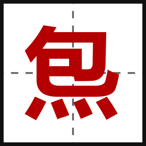 炰