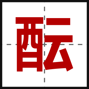 酝