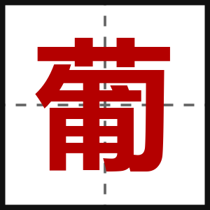 葡