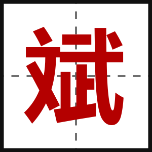 斌