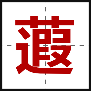 蕸