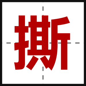 撕