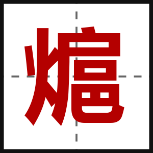 熩