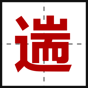 遄