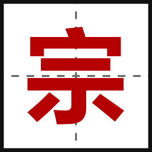 宗