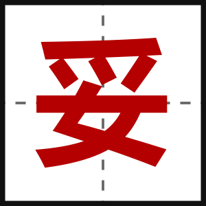 妥