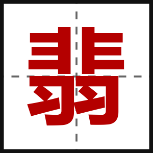 翡