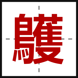 鸌