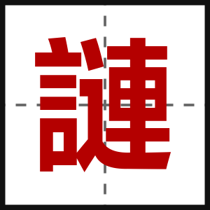 謰