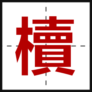 櫝