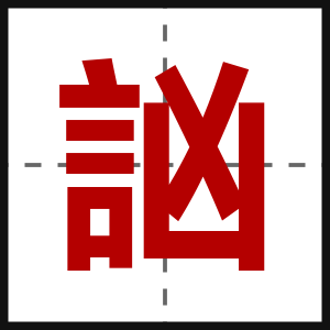 訩