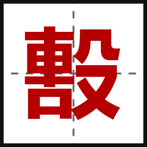 毄