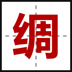 绸