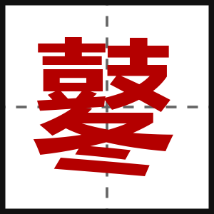 鼕