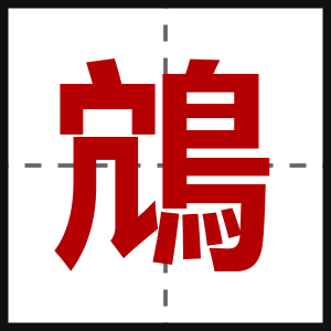 鴧