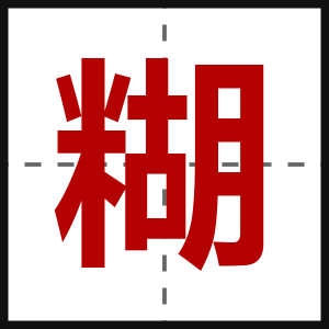 糊