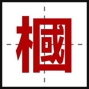 槶