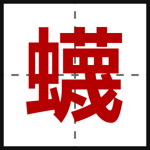 蠛