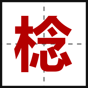 棯