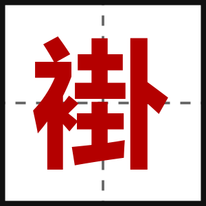 褂
