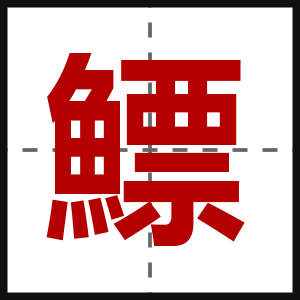 鰾