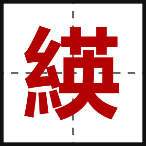 緓