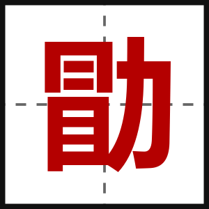 勖