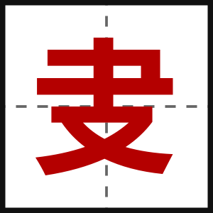叏