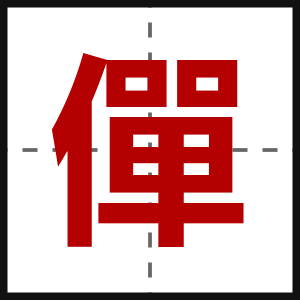 僤