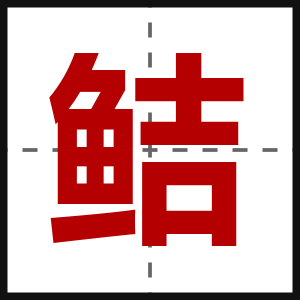 鲒