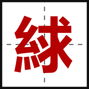 絿