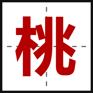 桃