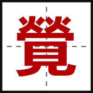 覮