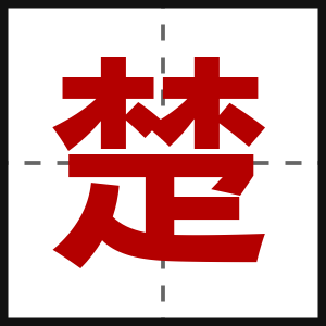 楚