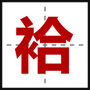 袷