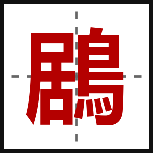 鶋