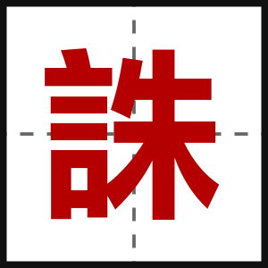 誅