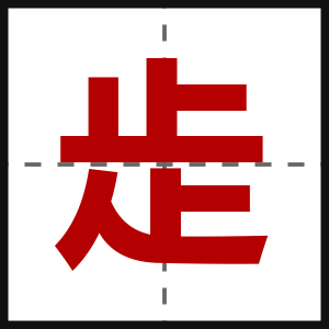 歨