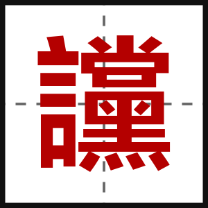 讜
