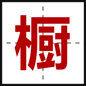 橱