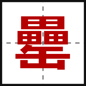 罍