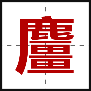 麠