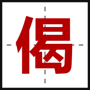 偈