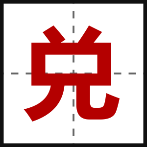 兑