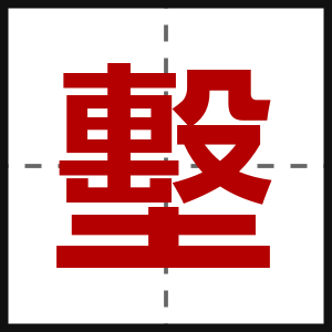 墼