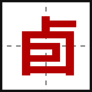 卣