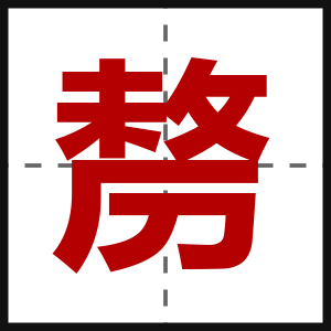 剺
