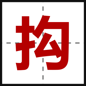 抅